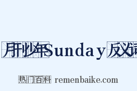 月刊少年Sunday反义词是什么意思的图片